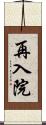 再入院 Scroll