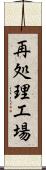 再処理工場 Scroll