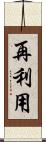 再利用 Scroll