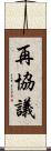 再協議 Scroll