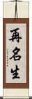 再名生 Scroll