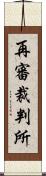 再審裁判所 Scroll