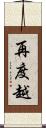 再度越 Scroll