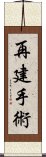 再建手術 Scroll