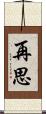 再思 Scroll
