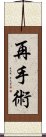 再手術 Scroll