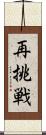 再挑戦 Scroll