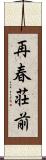 再春荘前 Scroll