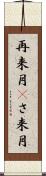 再来月(P) Scroll