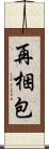 再梱包 Scroll