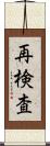 再検査 Scroll