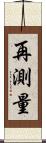 再測量 Scroll