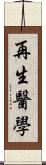 再生醫學 Scroll