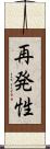 再発性 Scroll