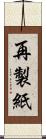 再製紙 Scroll