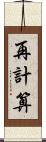 再計算 Scroll