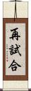 再試合 Scroll
