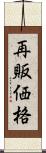 再販価格 Scroll