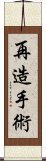 再造手術 Scroll