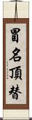 冒名頂替 Scroll