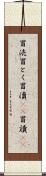 冒涜 Scroll