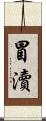 冒瀆 Scroll