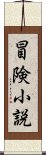 冒険小説 Scroll