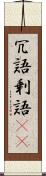 冗語 Scroll