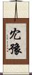 冘豫 Scroll