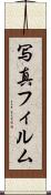 写真フィルム Scroll