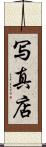 写真店 Scroll