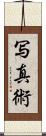 写真術 Scroll