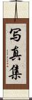 写真集 Scroll
