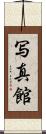 写真館 Scroll
