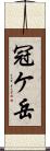 冠ケ岳 Scroll
