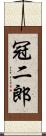 冠二郎 Scroll