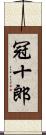 冠十郎 Scroll