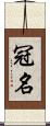 冠名 Scroll
