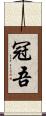 冠吾 Scroll