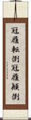 冠履転倒;冠履顚倒 Scroll