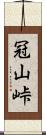 冠山峠 Scroll