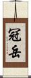 冠岳 Scroll