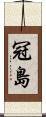 冠島 Scroll