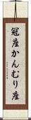 冠座 Scroll