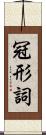 冠形詞 Scroll