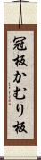 冠板 Scroll