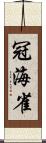 冠海雀 Scroll