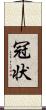 冠状 Scroll