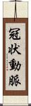 冠状動脈 Scroll