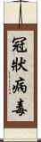 冠狀病毒 Scroll